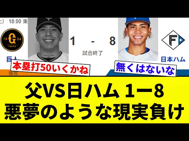 【悪夢のグラスラ】父VS日ハム 1ー8 悪夢のような現実負け【プロ野球反応集】【2chスレ】【なんG】