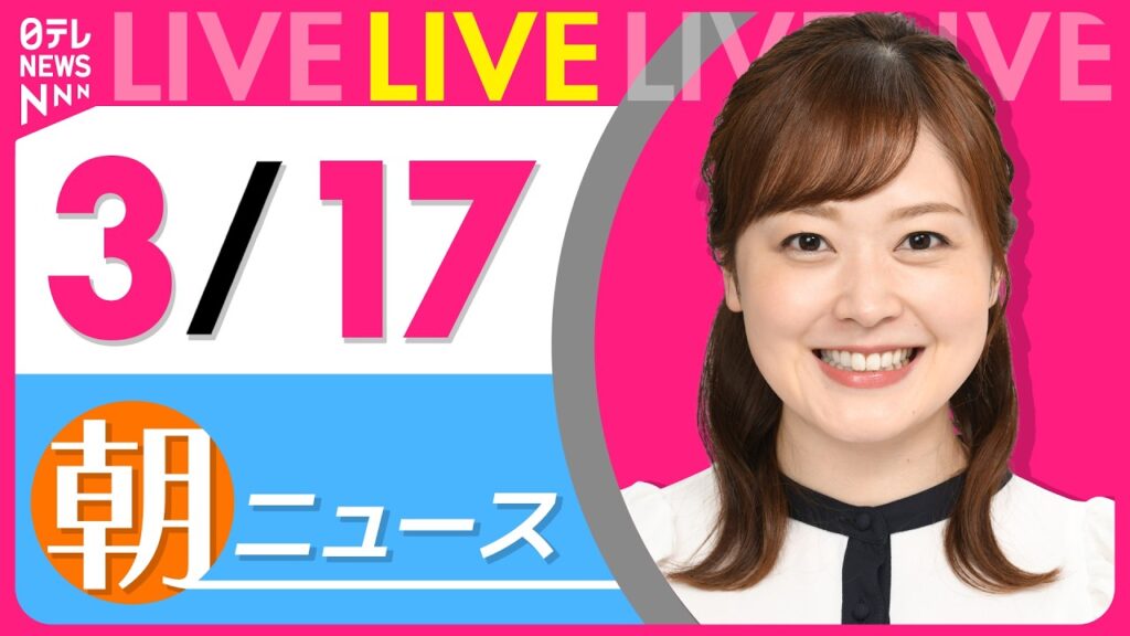 【朝ニュースライブ】最新ニュースと生活情報（3月17日） ──THE LATEST NEWS SUMMARY（日テレNEWS LIVE）