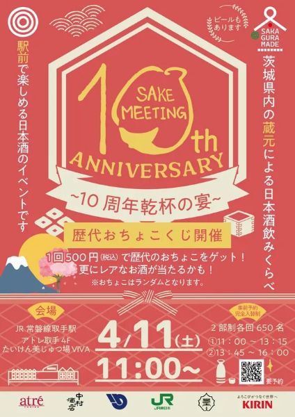 茨城県内の酒蔵が集結　取手で「SAKE MEETING 2026春〜10周年乾杯の宴〜」を開催