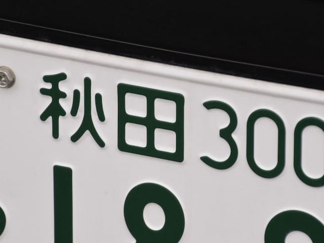 「ナンバープレートにしたい」と思う秋田県の地名ランキング！ 2位「男鹿市」を抑えた1位は？【2026年調査】