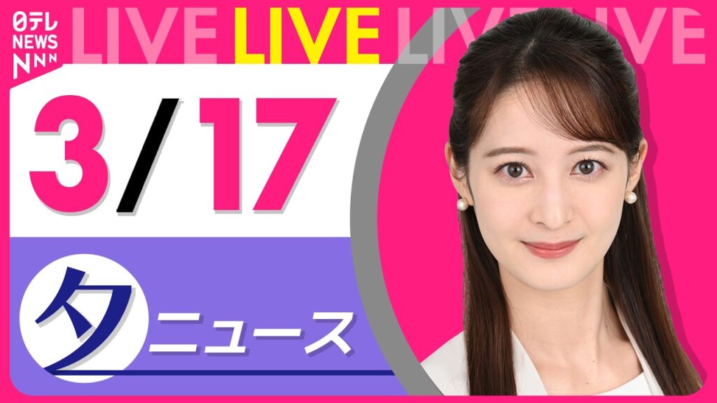 【夕ニュースライブ】最新ニュースと生活情報（3月17日） ──THE LATEST NEWS SUMMARY（日テレNEWS LIVE）