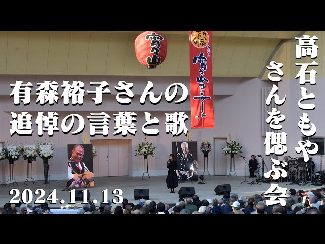 #高石ともやさんを偲ぶ会　#プロマラソンランナー　#有森裕子さんの追悼の言葉と歌　#自分を褒めてやろう　#京都女子駅伝　#宵々山コンサート　#京都円山公園音楽堂