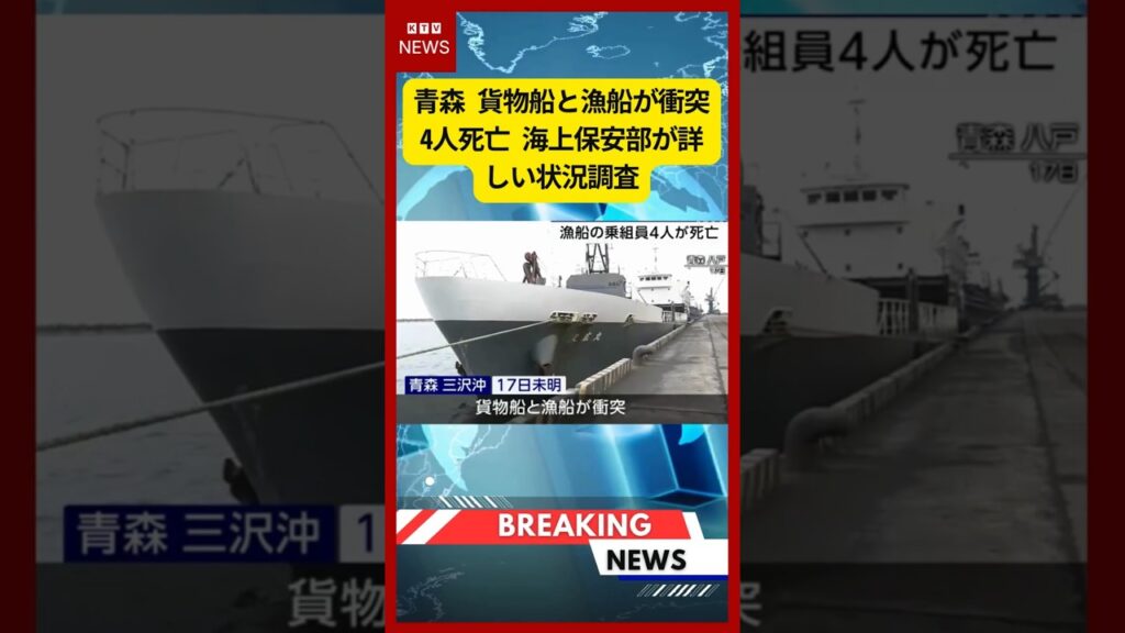 (2026年3月17日）-【速報】青森 貨物船と漁船が衝突 4人死亡 海上保安部が詳しい状況調査 | KTV News - ニュース #shorts