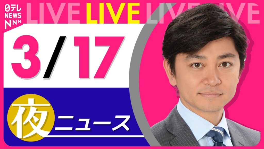 【夜ニュースライブ】最新ニュースと生活情報（3月17日） ──THE LATEST NEWS SUMMARY（日テレNEWS LIVE）
