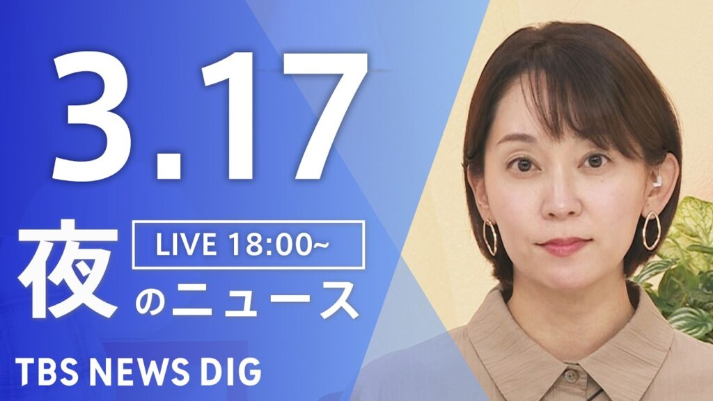 【LIVE】夜のニュース（Japan News Digest Live）最新情報など（3月17日）｜TBS NEWS DIG