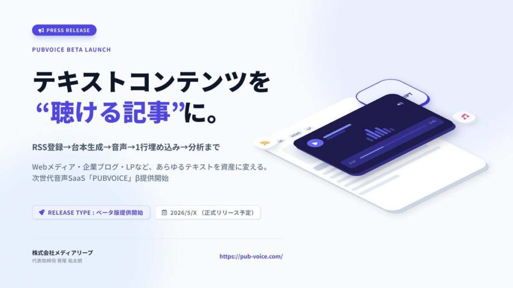 読む記事を“聴ける記事”にして配信、効果測定まで実行 AI音声SaaS「PUBVOICE」β版提供開始 : – ASCII STARTUP 読む記事を“聴ける記事”にして配信、効果測定まで実行 AI音声SaaS「PUBVOICE」β版提供開始 : - ASCII STARTUP