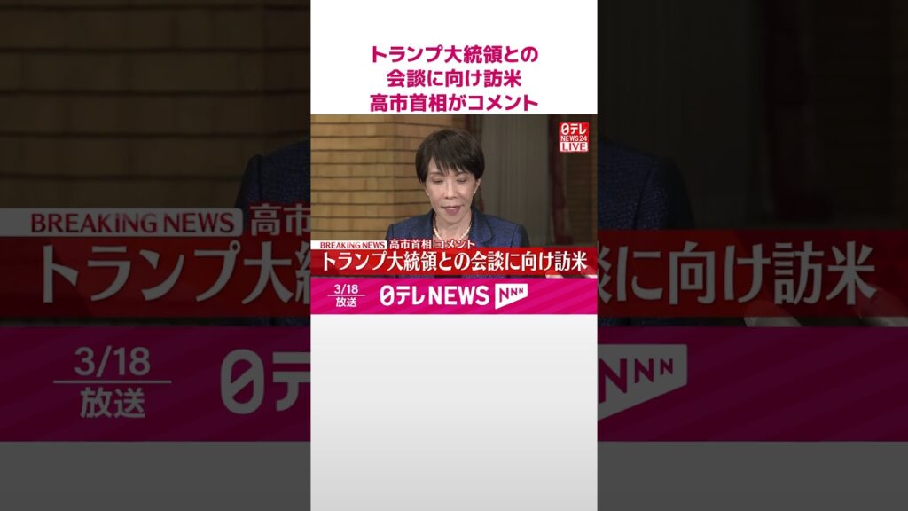 【速報】トランプ大統領との会談に向け訪米  高市首相がコメント  #shorts