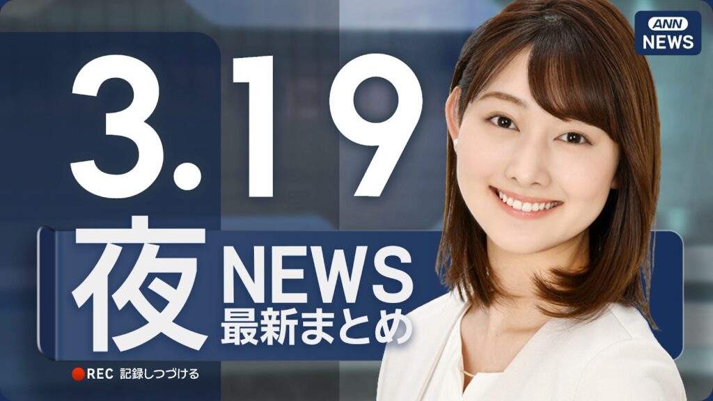 【ライブ】3/19 夜ニュースまとめ 最新情報を厳選してお届け ANN/テレ朝【LIVE】