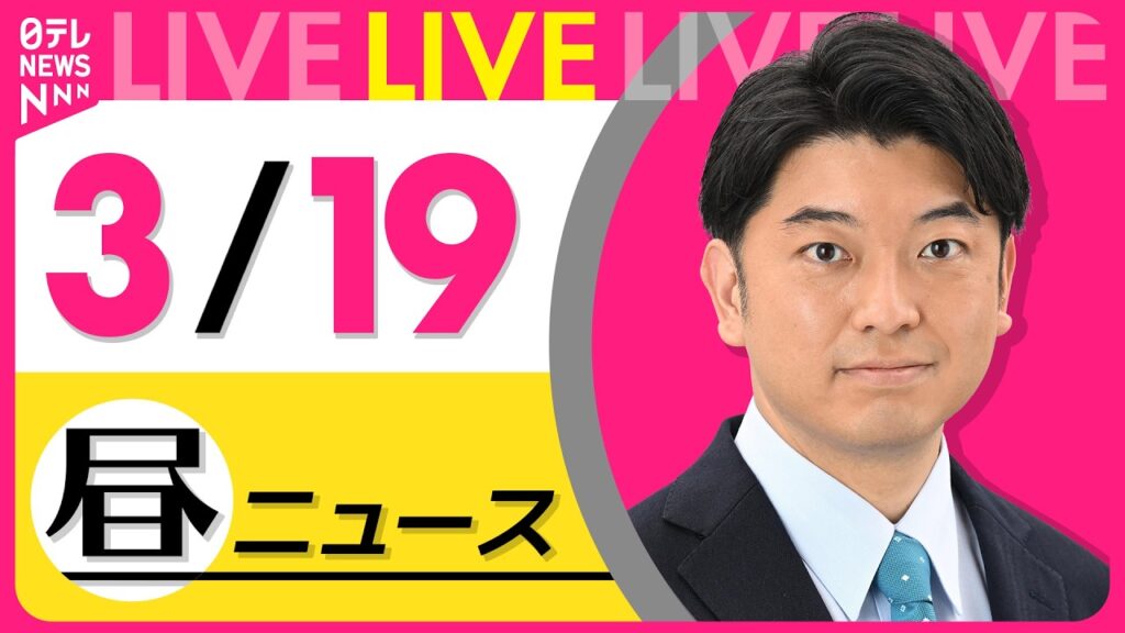 【最新ニュースライブ】最新ニュースと生活情報（3月19日） ──THE LATEST NEWS SUMMARY（日テレNEWS LIVE）