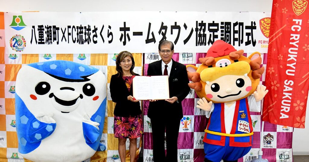 八重瀬を本拠地に FC琉球さくら 町と連携協定 沖縄 八重瀬を本拠地に FC琉球さくら 町と連携協定 沖縄
