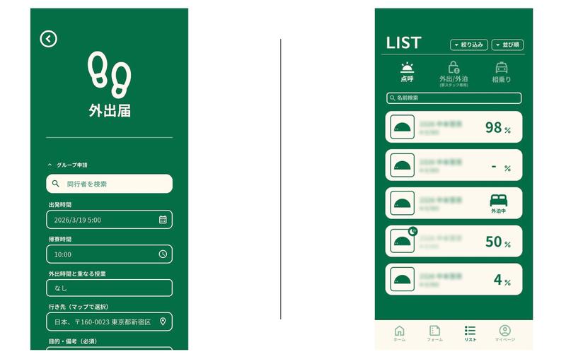 アプリの「フォーム」（左）と「リスト」をタップすると切り替えられる機能。フォームでは外出届が申請でき、入力の手間を減らしてくれる。