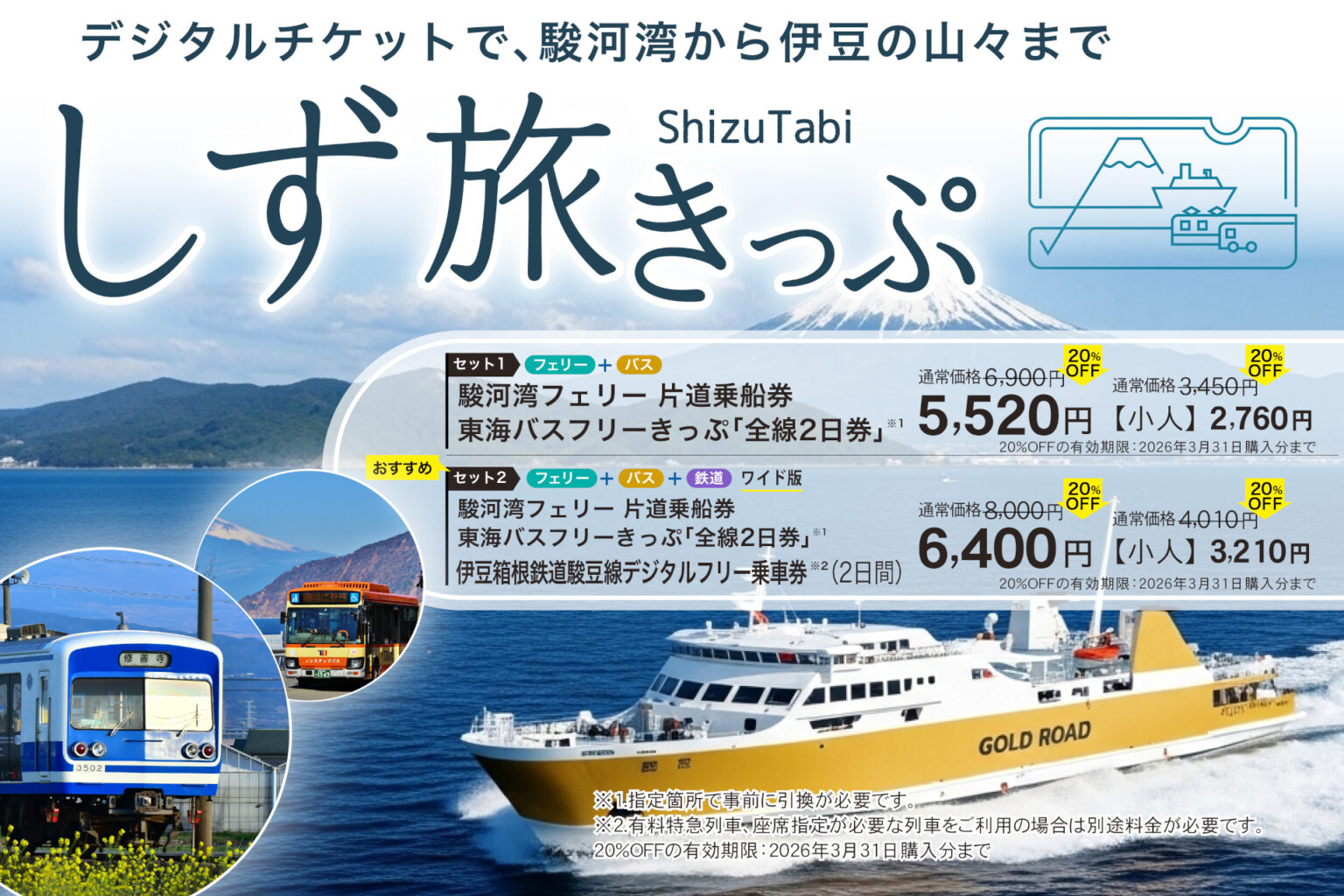 静岡県のお得な周遊チケット「しず旅きっぷ」発売。駿河湾フェリー/東海バス/伊豆箱根鉄道がセット、3月末まで20％オフ デジタルチケット「しず旅チケットポータル」 - トラベル Watch