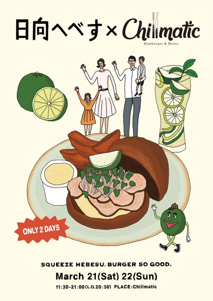 宮崎県伝統の柑橘「へべす」が「Chillmatic – Hamburger & Bistro」とコラボ!2日間限定のメニューが登場。 宮崎県伝統の柑橘「へべす」が「Chillmatic - Hamburger & Bistro」とコラボ!2日間限定のメニューが登場。