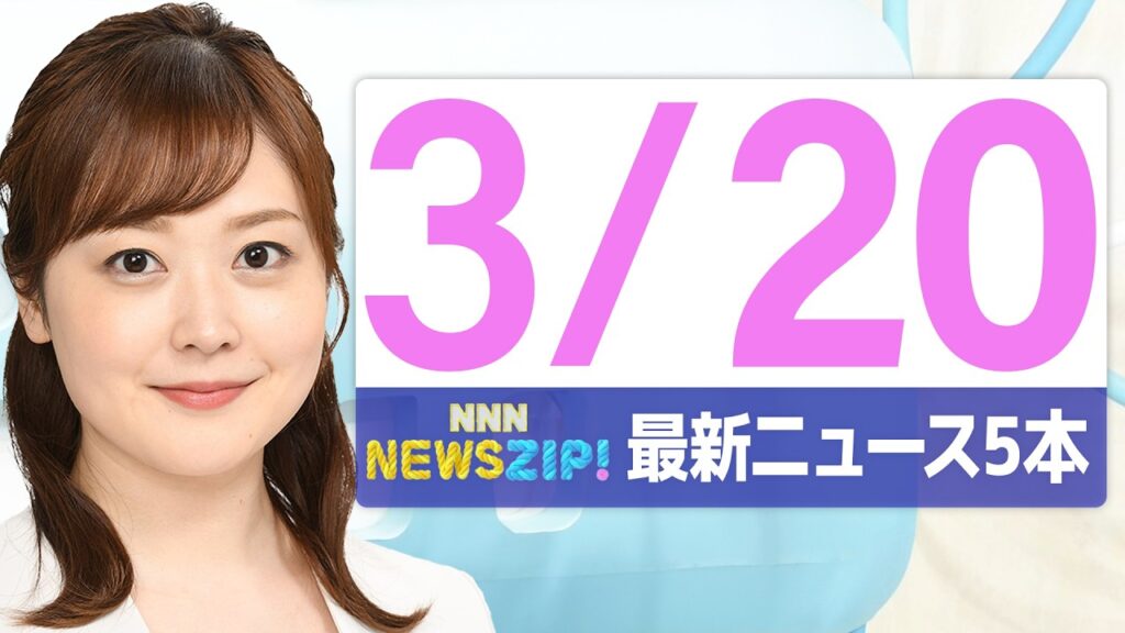 【今朝の最新ニュース5本】通勤・通学中にいち早くきょうの最新ニュースをお届け！ NNN NEWS ZIP！（2026年3月20日)