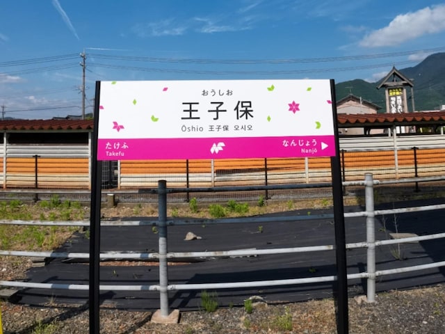 読むのが難しいと思う「福井県の駅」ランキング! 2位「王子保」を抑えた1位は?【2026年調査】(All About NEWS)|dメニューニュース(NTTドコモ) 読むのが難しいと思う「福井県の駅」ランキング! 2位「王子保」を抑えた1位は?【2026年調査】