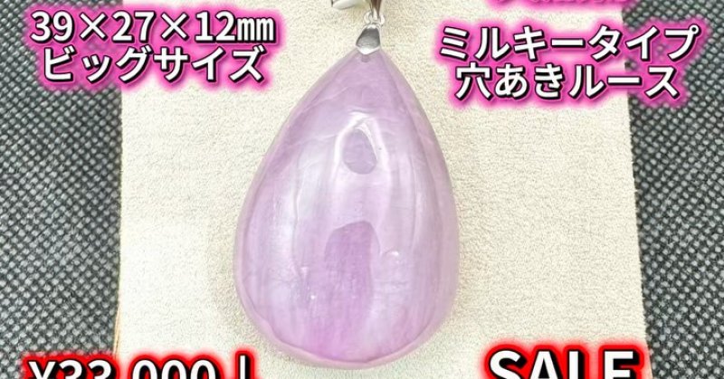 ーーーーーーーーーークンツァイトブラジル産天然物高品質美品極上高発色ミルキータイプ穴あきルースビッグサイズSALE60%OFF...（2026.03.20） | 福島市・パワーストーン・天然石│ルーシーズアジア店　Lucy’s stone チャイハネ代理店