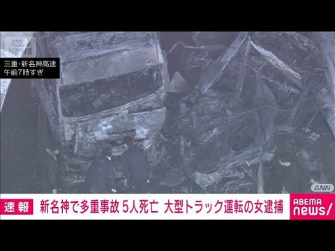 【速報】三重 新名神・野登トンネル内で4台の事故 5人死亡　トラック運転手の女逮捕(2026年3月20日)