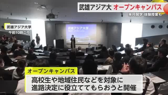 どんな大学?高校生など参加 武雄アジア大学「オープンキャンパス」【佐賀県】(佐賀ニュース サガテレビ)|dメニューニュース(NTTドコモ) どんな大学?高校生など参加 武雄アジア大学「オープンキャンパス」【佐賀県】