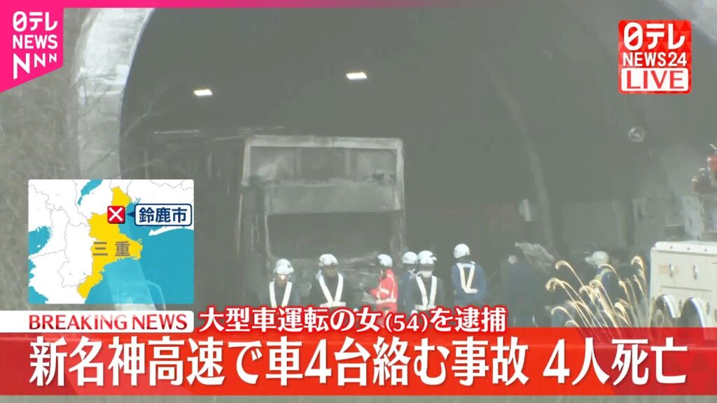 【速報】新名神高速道路で車4台絡む事故  4人死亡  大型車運転の女（54）を逮捕