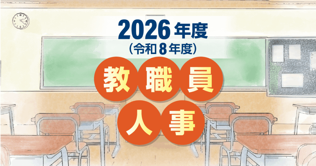 小中学校 管理職以外【2026年度沖縄県公立学校教職員人事】