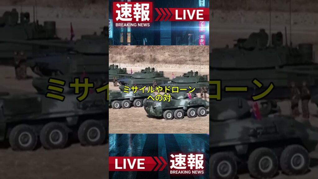 🚨 速報：北朝鮮から衝撃映像が公開されました！#NewsShorts #BreakingNews #worldnews #worldwar3 #ww3news #iranisraelwar