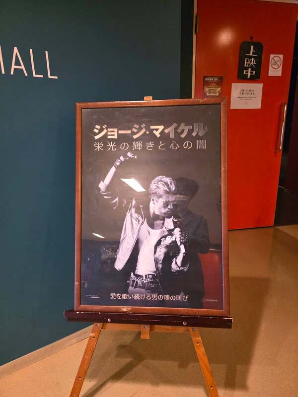 富山のミニシアターほとり座で、私が敬愛するジョージ・マイケルのドキュメンタリー映画を鑑賞。 – 藤井だいすけ(フジイダイスケ) | 選挙ドットコム 富山のミニシアターほとり座で、私が敬愛するジョージ・マイケルのドキュメンタリー映画を鑑賞。 - 藤井だいすけ(フジイダイスケ) | 選挙ドットコム