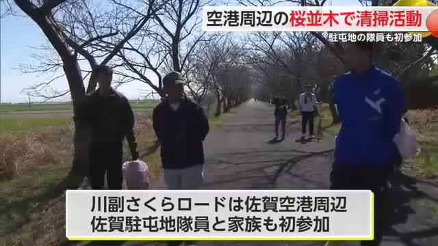 桜並木楽しめる空港周辺を地元住民が清掃 佐賀駐屯地隊員も参加【佐賀県】(佐賀ニュース サガテレビ)|dメニューニュース(NTTドコモ) 桜並木楽しめる空港周辺を地元住民が清掃 佐賀駐屯地隊員も参加【佐賀県】