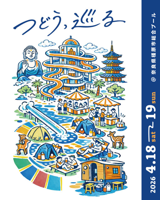 奈良の休館中プール、食・音楽・モノ・サウナ・アクティビティなどが集う遊び場に、『つどう、巡る 2026』初開催決定【主催者コメントあり】