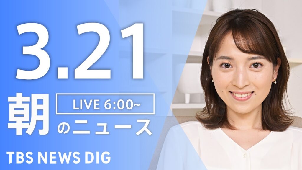 【LIVE】朝のニュース（Japan News Digest Live）最新情報など｜TBS NEWS DIG（3月21日）