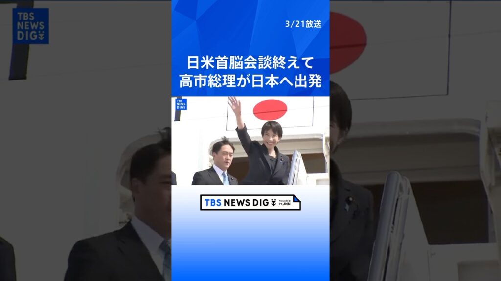 【速報】高市早苗総理がアメリカから出発　トランプ大統領との日米首脳会談終え