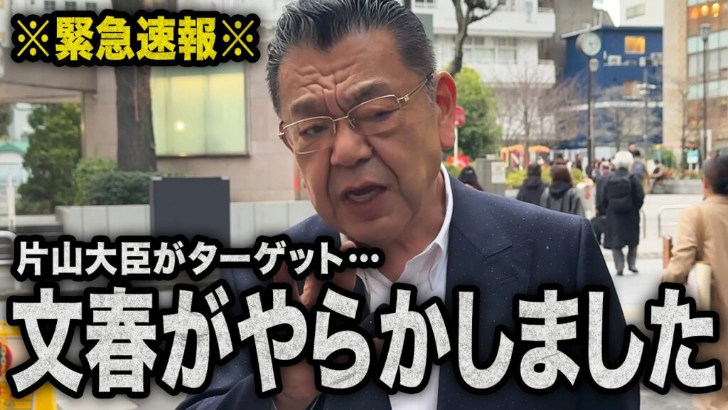 【緊急速報】週刊文春が片山さつき大臣の記事でやらかしました（須田慎一郎のただいま取材中）