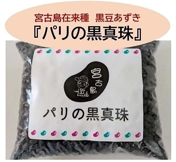 組合が生産する宮古島在来種の黒豆小豆「パリの黒真珠」