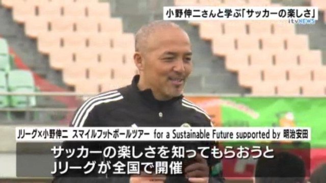 サッカー元日本代表・小野伸二さんが講師に 小学生のサッカー教室【愛媛・松山】
