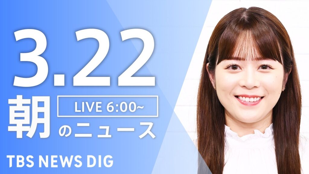 【LIVE】朝のニュース（Japan News Digest Live）最新情報など｜TBS NEWS DIG（3月22日）