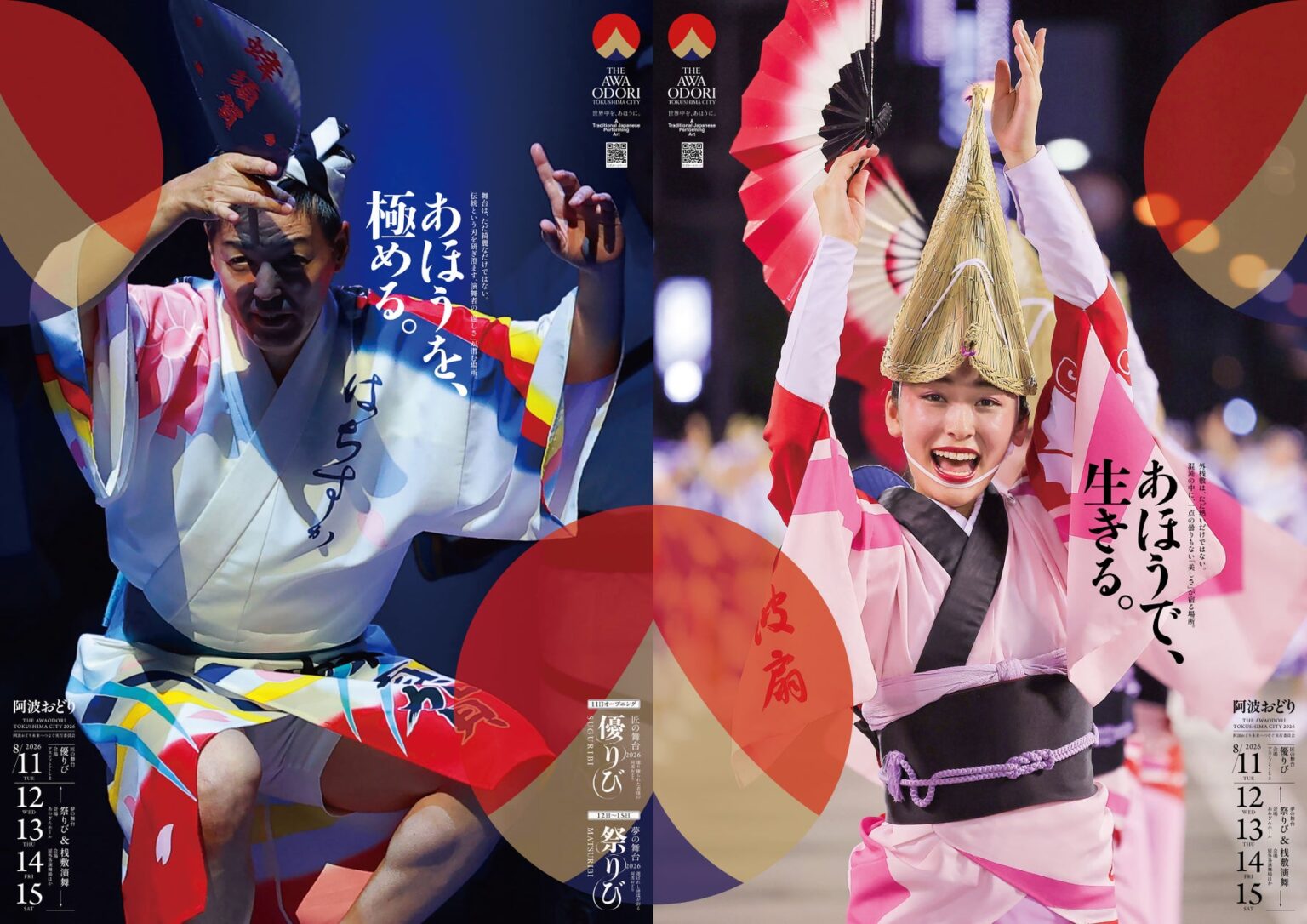 徳島市 THE AWAODORI 2026阿波おどりポスターについて | 徳島市のプレスリリース 徳島市 THE AWAODORI 2026阿波おどりポスターについて | 徳島市のプレスリリース