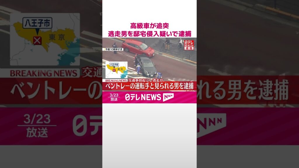 【速報】高級車「ベントレー」が複数車両に追突 現場から逃走の運転手とみられる男、邸宅侵入疑いで逮捕 #shorts 【速報】高級車「ベントレー」が複数車両に追突 現場から逃走の運転手とみられる男、邸宅侵入疑いで逮捕 #shorts