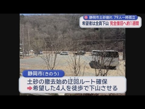 YouTube Video 取り残された観光客全員が下山 静岡市で起きた土砂崩れで一時的に県道を開放 車16台とバイク3台が県道を通過