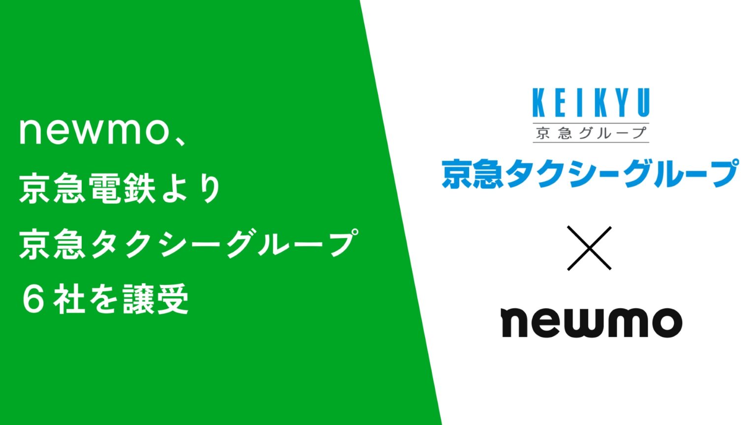 newmo、京急タクシーを傘下に神奈川・東京進出　新社名「うみかぜ交通」 - Impress Watch