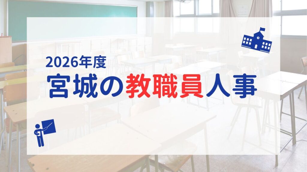 あなたの恩師はどこへ？　宮城県内の公立学校教職員異動、24日に発表 | 河北新報オンライン