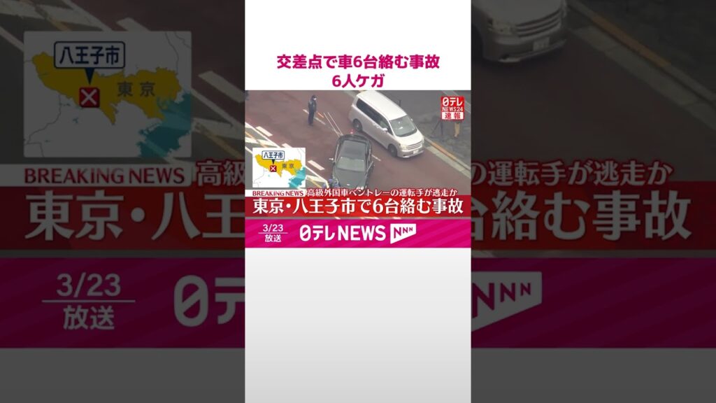 【速報】車6台の多重事故で6人がケガ  高級車｢ベントレー｣運転手が現場から逃走という情報も  東京・八王子  警視庁  #shorts
