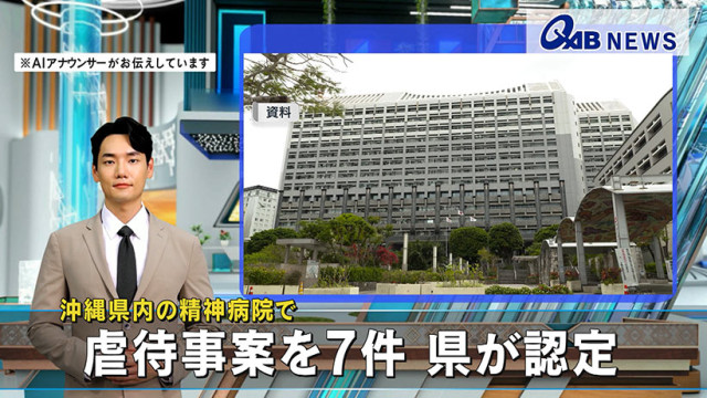 沖縄県内の精神病院で 虐待事案を7件 県が認定(QAB琉球朝日放送)|dメニューニュース(NTTドコモ) 沖縄県内の精神病院で 虐待事案を7件 県が認定