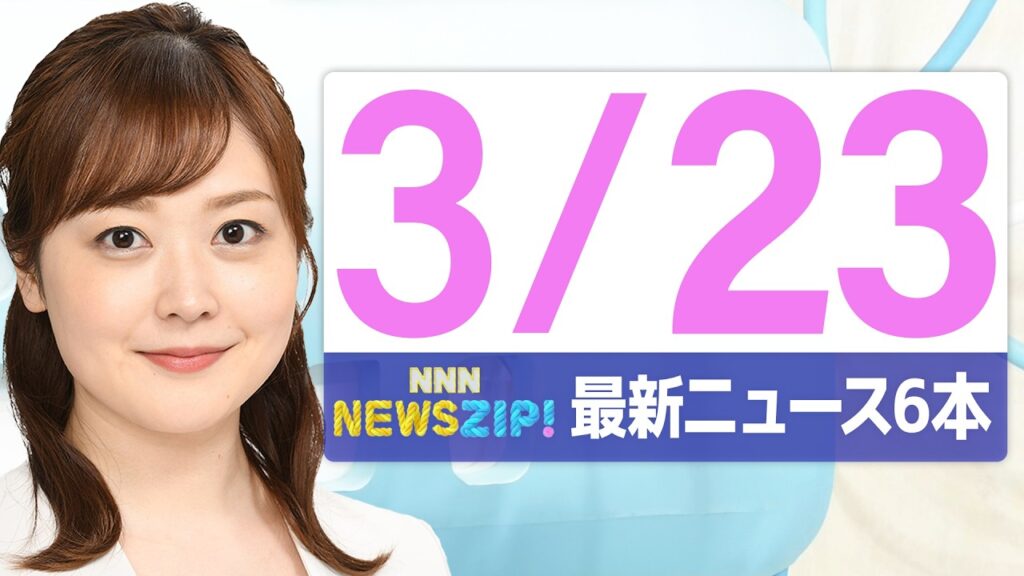 【今朝の最新ニュース6本】通勤・通学中にいち早くきょうの最新ニュースをお届け！ NNN NEWS ZIP！（2026年3月23日)