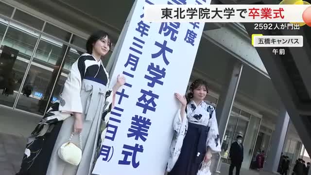 東北学院大学で卒業式　２５９２人が門出 多賀城・泉キャンパスを知る最後の世代が社会へ〈仙台市〉