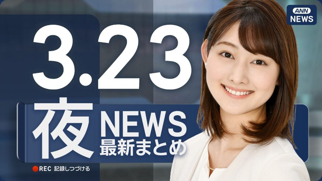 【ライブ】3/23 夜ニュースまとめ 最新情報を厳選してお届け ANN/テレ朝【LIVE】