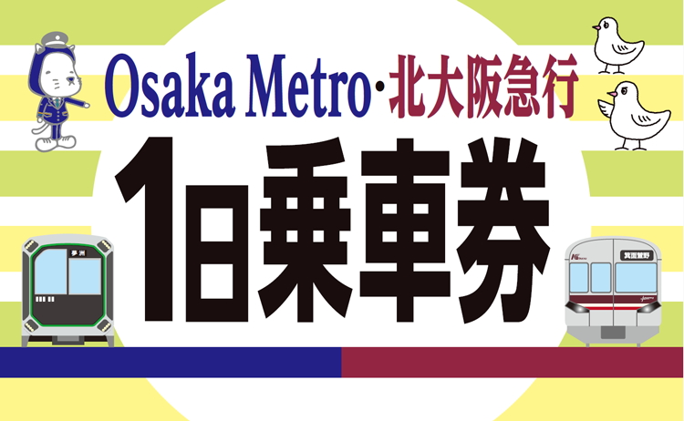 全線乗り放題「Osaka Metro＆北大阪急行1日乗車券」をアプリ/Webで発売。顔認証改札も利用可能 - トラベル Watch