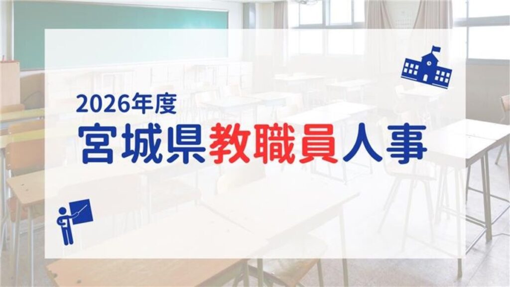 仙台三高校長に早川氏 泉松陵高は山崎氏 宮城県教育委員会が教職員の人事異動を発表 - 河北新報オンライン