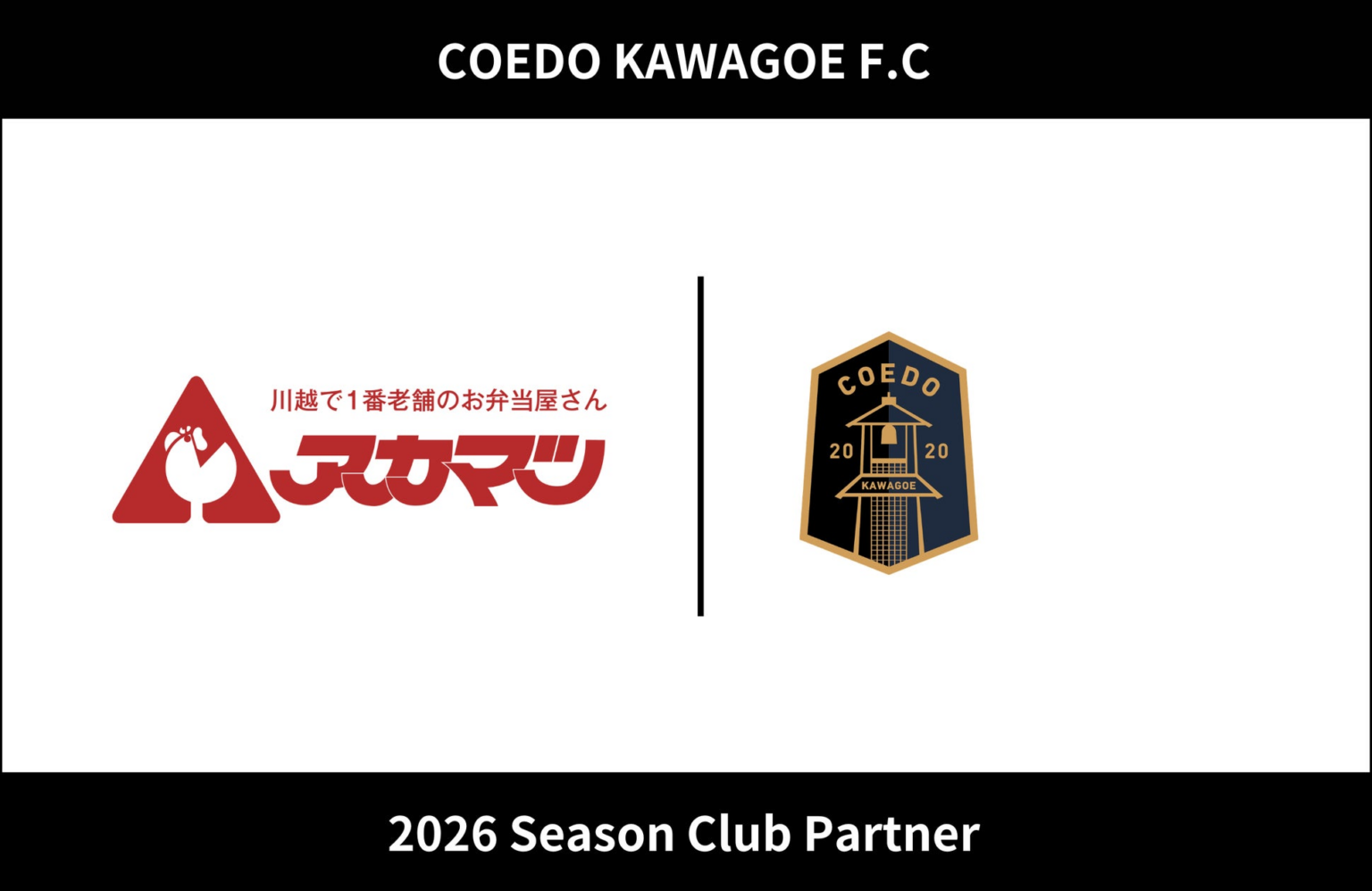 埼玉県川越市からJリーグを目指す「COEDO KAWAGOE F.C」、株式会社アカマツと2026シーズンのクラブパートナー契約を締結 | COEDO KAWAGOE F.C株式会社のプレスリリース 埼玉県川越市からJリーグを目指す「COEDO KAWAGOE F.C」、株式会社アカマツと2026シーズンのクラブパートナー契約を締結 | COEDO KAWAGOE F.C株式会社のプレスリリース