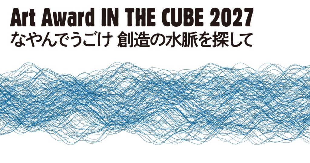 岐阜県主催の公募展「Art Award IN THE CUBE 2027」が作品募集中。大賞は賞金500万円｜美術手帖