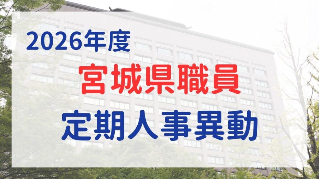 宮城県庁の2026年度体制はどうなる？　25日に注目の県職員人事発表 | 河北新報オンライン