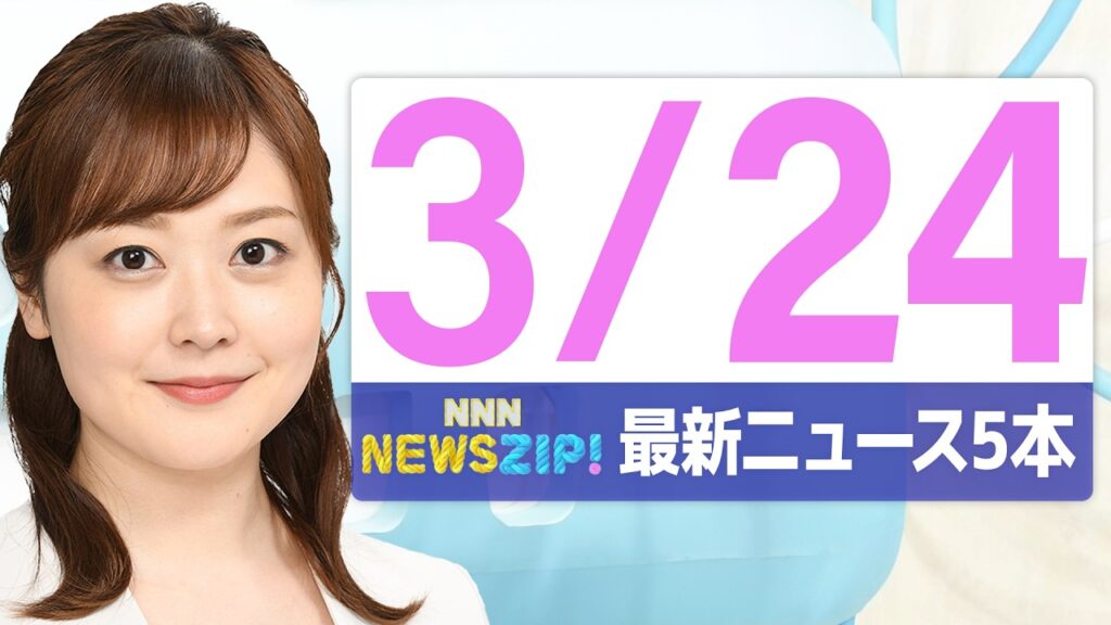 【今朝の最新ニュース5本】通勤・通学中にいち早くきょうの最新ニュースをお届け！ NNN NEWS ZIP！（2026年3月24日)